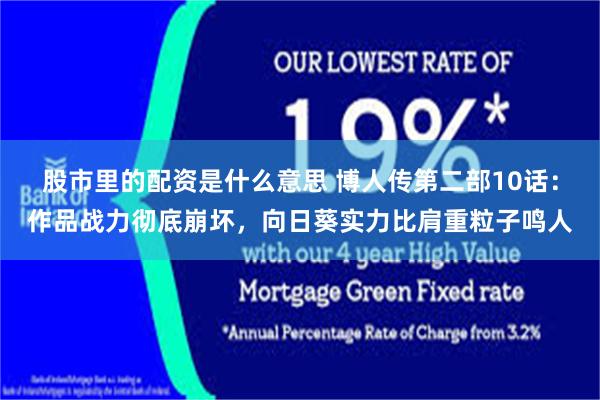 股市里的配资是什么意思 博人传第二部10话：作品战力彻底崩坏，向日葵实力比肩重粒子鸣人