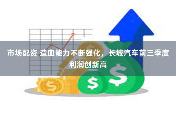 市场配资 造血能力不断强化，长城汽车前三季度利润创新高